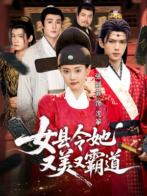 女县令她又美又霸道(75集) 女县令她又美又霸道(75集)推荐你们也去看