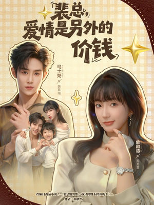 裴总，爱情是另外的价钱（61集）短剧介绍