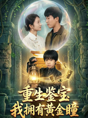 重生鉴宝，我拥有黄金瞳（65集）红果短剧免费看