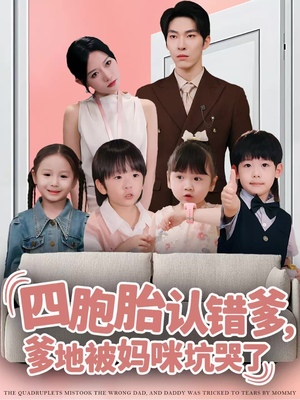 四胞胎认错爹，爹地被妈咪坑哭了（71集）短剧解说全集