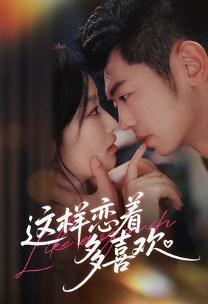 这样恋着多喜欢（62集）一口气追完短剧