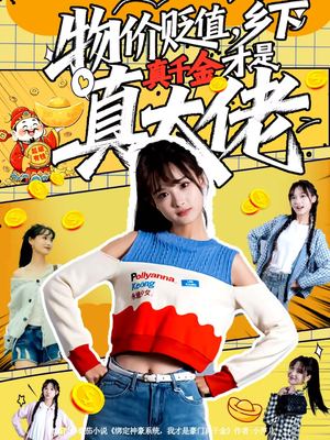 物价贬值，乡下真千金才是真大佬（70集）短剧精彩绝伦