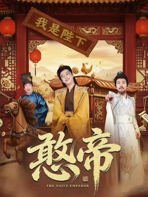 憨帝（83集）短剧热播中