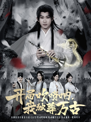 开局吹唢呐，我独葬万古（80集）短剧片段分享