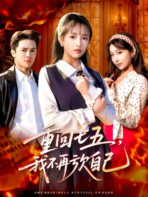 重回七五，我不再亏欠自己（61集）免费短剧片段