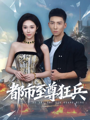 都市至尊狂兵（86集）精彩好看短剧