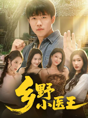 乡野小医王（80集）高清画质免费看