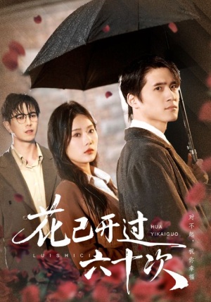 花已开过六十次(72集) 花已开过六十次(72集)最新上映免费看