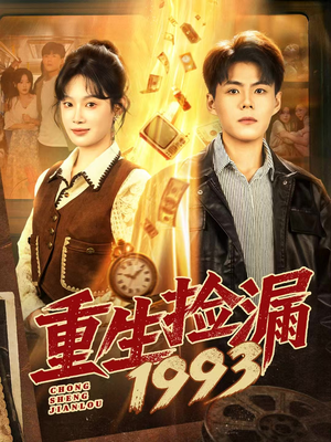 重生捡漏1993（82集）免费短剧全集看