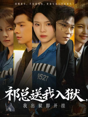 祁总送我入狱,我出狱即开挂(60集) 祁总送我入狱,我出狱即开挂(60集)一共多少集