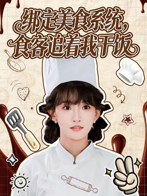 绑定美食系统，食客追着我干饭（80集）视频在线看