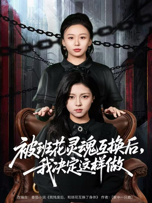 被班花灵魂互换后,我决定这样做(60集) 被班花灵魂互换后,我决定这样做(60集)好看的短剧来了