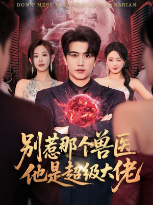 别惹那个兽医，他是超级大佬（65集）一起追短剧