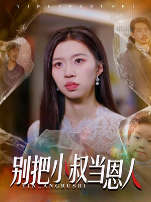 别把小叔当恩人（56集）精彩短剧免费看