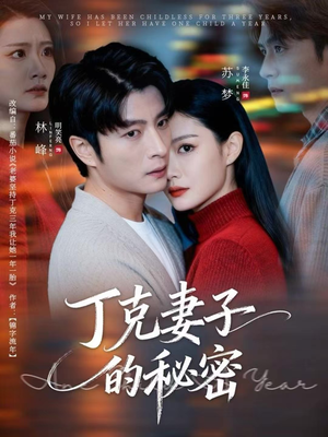 丁克妻子的秘密(60集) 丁克妻子的秘密(60集)高分佳作免费看