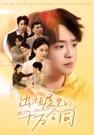 出租屋的千万合同(30集) 出租屋的千万合同(30集)每日分享短剧