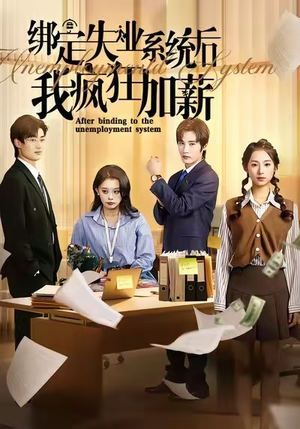 绑定失业系统后我疯狂加薪(61集) 绑定失业系统后我疯狂加薪(61集)免费观看