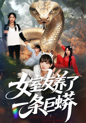 女室友养了一条巨蟒(80集) 女室友养了一条巨蟒(80集)热播短剧追不停