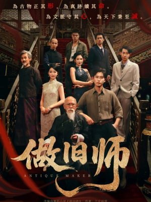 做旧师(105集) 做旧师(105集)经典老剧免费看