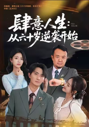 肆意人生：从六十岁逆袭开始（80集）好看的短剧