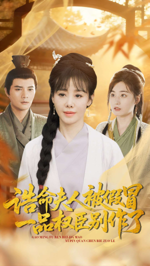 诰命夫人被假冒,一品权臣别作了(98集) 诰命夫人被假冒,一品权臣别作了(98集)短剧分享剧集