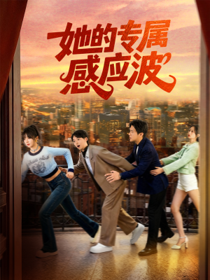 她的专属感应波（60集）精彩短剧分享