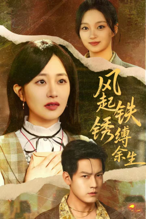 错付心仪终涅槃（51集）番茄短剧免费看