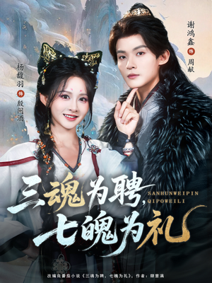 三魂为聘,七魄为礼(107集) 三魂为聘,七魄为礼(107集)短剧热门推荐