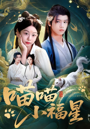 喵喵小福星(79集) 喵喵小福星(79集)短剧全集大结局