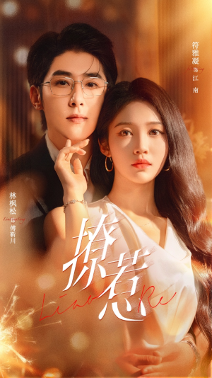 撩惹（74集）大结局