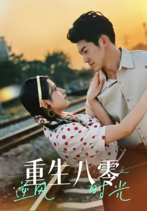 重生八零之逆风时光(43集) 重生八零之逆风时光(43集)经典老剧免费看