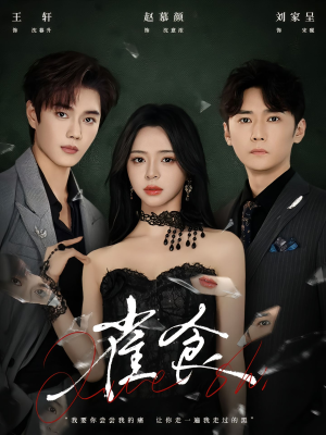 雀食(83集) 雀食(83集)看短剧放松一下