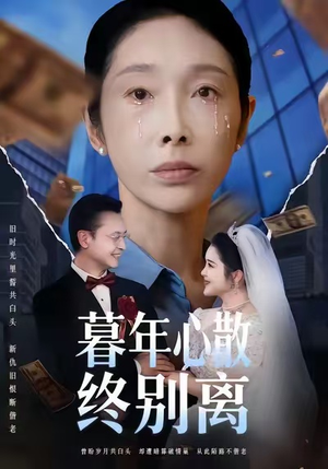 暮年心散终别离(58集) 暮年心散终别离(58集)直接追到结尾