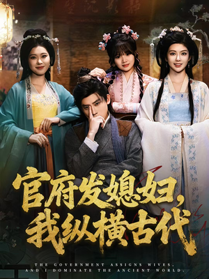 官府发媳妇,我纵横古代(79集) 官府发媳妇,我纵横古代(79集)口碑爆棚免费看