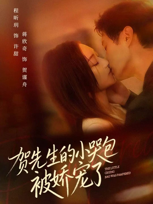 贺先生的小哭包被娇宠了(56集) 贺先生的小哭包被娇宠了(56集)最火短剧热播中