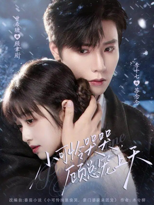 小可怜哭哭顾总宠上天(77集) 小可怜哭哭顾总宠上天(77集)好看的国产短剧