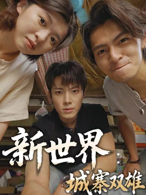 新世界:城寨双雄(58集) 新世界:城寨双雄(58集)深深爱上这部剧