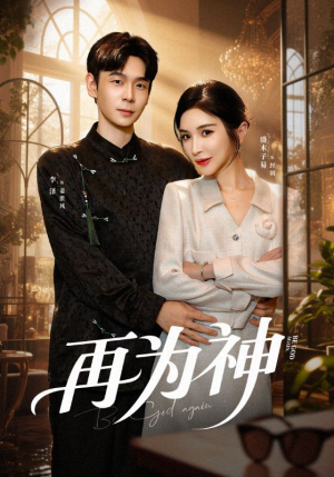 再为神(61集) 再为神(61集)热门短剧来袭
