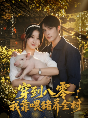 穿到八零:我靠喂猪养全村(61集) 穿到八零:我靠喂猪养全村(61集)火爆短剧抢先看