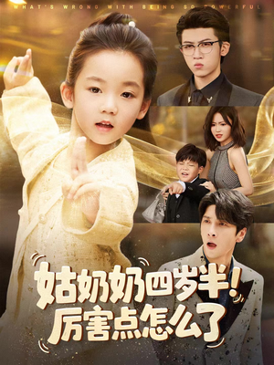 姑奶奶四岁半!厉害点怎么了(82集) 姑奶奶四岁半!厉害点怎么了(82集)爆款热门短剧