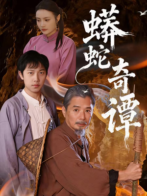 蟒蛇奇谭(52集) 蟒蛇奇谭(52集)经典回顾免费看