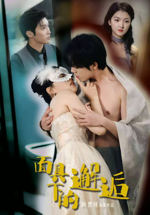 面具下的邂逅(60集) 面具下的邂逅(60集)在线看到大结局