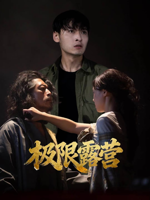 极限露营(54集) 极限露营(54集)超甜短剧分享