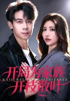 开局为家族开枝散叶(67集) 开局为家族开枝散叶(67集)一个短剧看全集