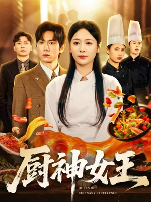 厨神女王(71集) 厨神女王(71集)免费版