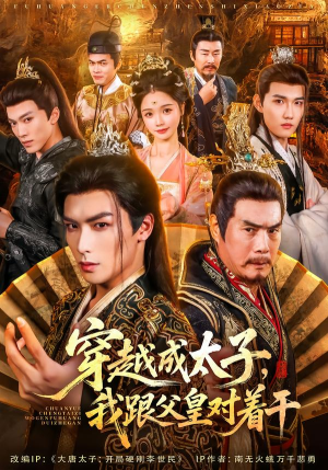 穿越成太子我跟父皇对着干（81集）一口气追完全集