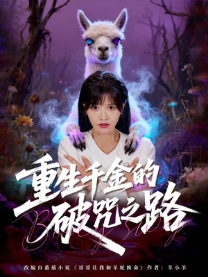 重生千金的破咒之路（60集）超火短剧抢先看