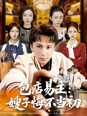 包店易主:嫂子悔不当初(61集) 包店易主:嫂子悔不当初(61集)短剧推荐来了