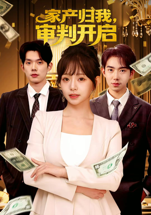 家产归我,审判开启(60集) 家产归我,审判开启(60集)百度网盘在线看
