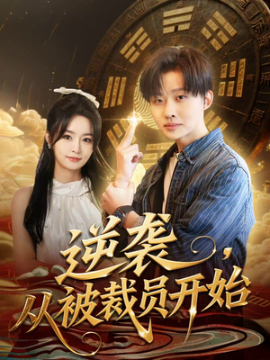 逆袭,从被裁员开始(75集) 逆袭,从被裁员开始(75集)我真的爱了